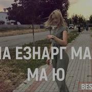 Дагна Езнарг Маре Г1Уш Ю