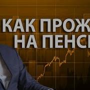 Пенсионерам Как Тут Быть Как На Пенсию Прожить