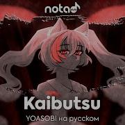 Notadub Yoasobi Kaibutsu