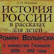 История России Детям 1185 1380 Гг Александра Ишимова Читает Павел