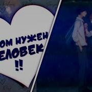 Mmv Amv Каждому По Факту Рядом Нужен Человек Nancy Sidorov Credo