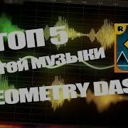 Топ 5 Крутой Музыки Из Geometry Dash Н У