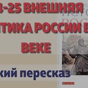 История России 7 Класс 24 25 Параграф