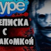 Страшилки На Ночь Переписка С Незнакомкой В Skype