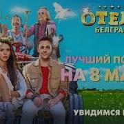 Отель Белград Музыка