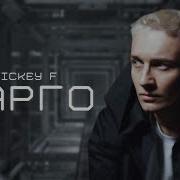 Карго Rickey F