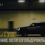 Заколоченное Оригинал