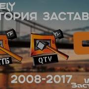 Куй Тв 2010 Заставки