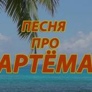 Звонок На Артёма