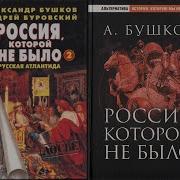 Бушков Цикл Россия Которой Не Было