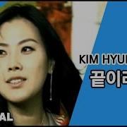 Kim Hyun Jung 김현정 끝이라면