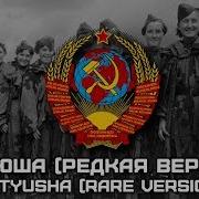 Катюша Редкая Версия