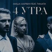 Миша Марвин Feat Тимати 4 Утра