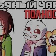 Пьяный Чара Часть Ask Drunk Chara Rus Комикс Undertale Charisk Dub