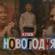 Хлеб Новогодняя