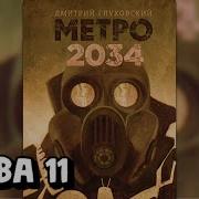 Аудиокнига Метро 2034 Глава 11