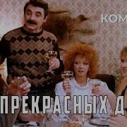 За Прекрасных Дам 1989