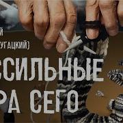 Бессильные Мира Сего