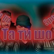 Та Ти Шо Ну А Шо Slowed