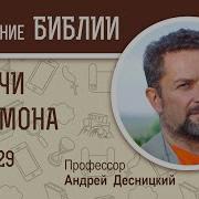 Притчи Десницкий 29