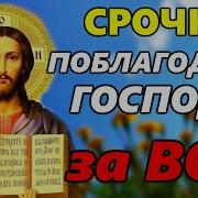 За Все Благодеянья За Прожитые Дни