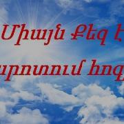 Միայն Քեզ Է Կարոտում Հոգիս