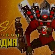 Песня Клип Про Спасение Титана Спикермена