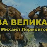 Лермонтов Два Великана
