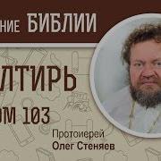 Псалтирь Псалом 103 Протоиерей Олег Стеняев Библия