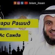 Мишари Рашид Ас Саджда