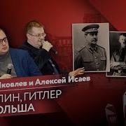 Сталин Гитлер И Польша Егор Яковлев И Алексей Исаев