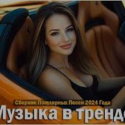 Сборник В Машину 2024