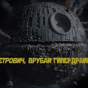 Говнолет Говновоз Но Во Вселенной Стар Варс