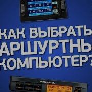 Бортовой Компьютер Внимание