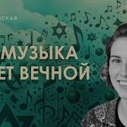 Эта Музыка Будет Вечной Анна Виленская Анна Монгайт И Мотл Гордон