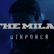 Откройся The Milan