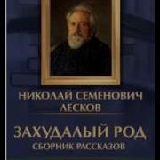 Захудалый Род Лесков Слушать