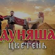 Минус Гр Цветень Дуняша