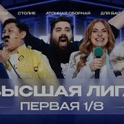 Квн Высшая Лига 1 8 Финала