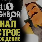 Привет Сосед Финал