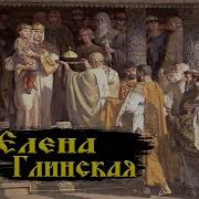 Андреев Правление Елены Глинской