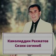 Камолиддин Рахматов Сизни Согиниб