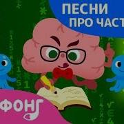 Песня Про Науку Для Детей