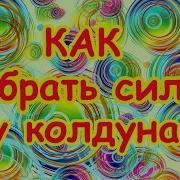 Как Забрать Силу У Колдуна Игорь Попович