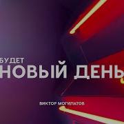 Могилатов Будет Новый День
