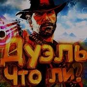 Дуэль Что Ли