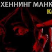 Хеннинг Манкелль Китаец