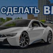 Как Сделать Bmw I8 В Madout 2