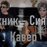 Пикник Сияние Кавер