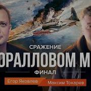 Сражение В Коралловом Море Финал